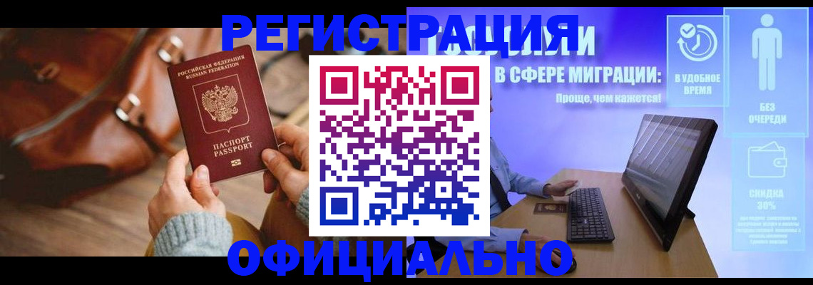 временная регистрация надежно в Зиме